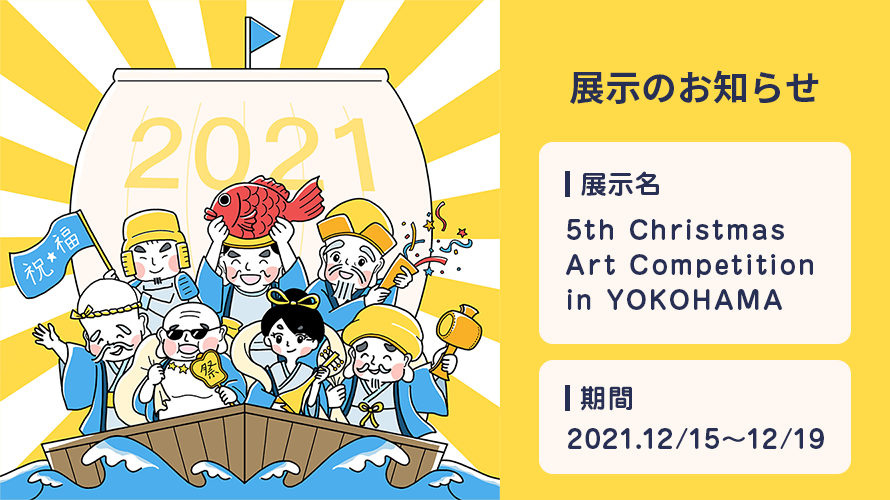 【展示のお知らせ】5th Christmas Art Competition in YOKOHAMA